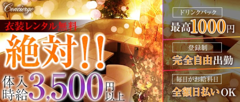 Concierge(コンシェルジュ)【公式求人情報】(三軒茶屋キャバクラ)の求人・バイト・体験入店情報