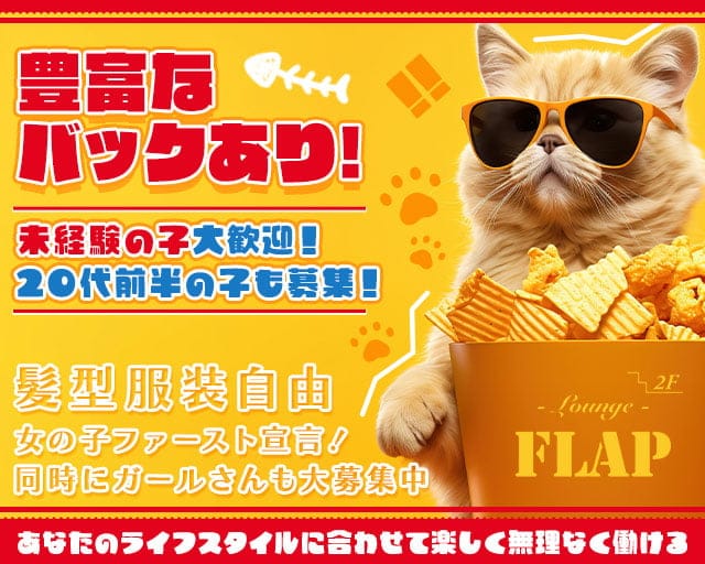【小郡】FLAP（フラップ）のラウンジ体入