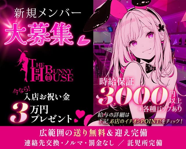 THE BUNNY HOUSE（ザ バニー ハウス）和歌山店のガールズバー体入