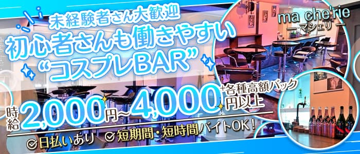 ma che'rie （マシェリ）のガールズバー体入