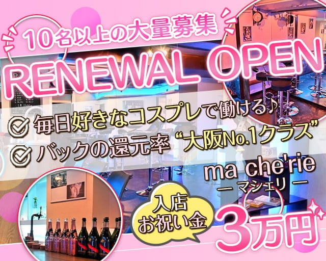 ma che'rie （マシェリ）のガールズバー体入