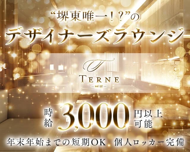 TERNE（テルネ）のラウンジ体入