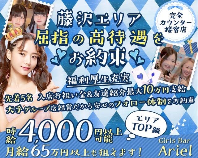 【藤沢駅】Girls Bar Ariel（アリエル）(湘南台ガールズバー)の求人・体験入店情報