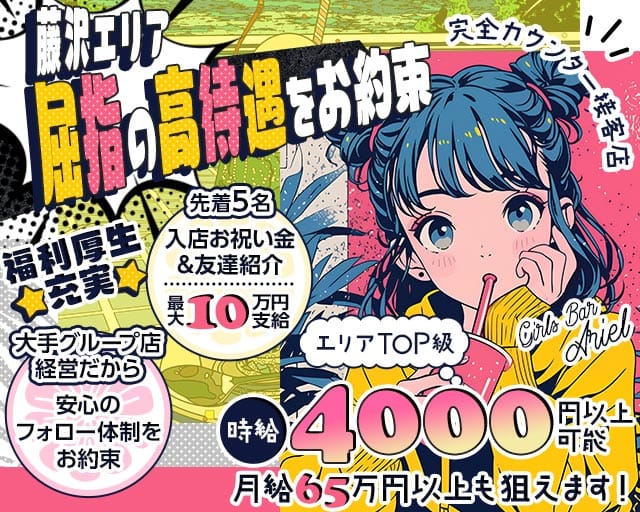 【藤沢駅】Girls Bar Ariel（アリエル）のガールズバー体入