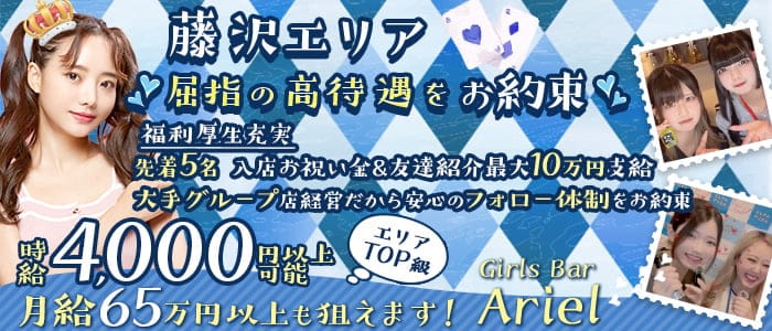 【藤沢駅】Girls Bar Ariel（アリエル）(湘南台ガールズバー)の求人・体験入店情報