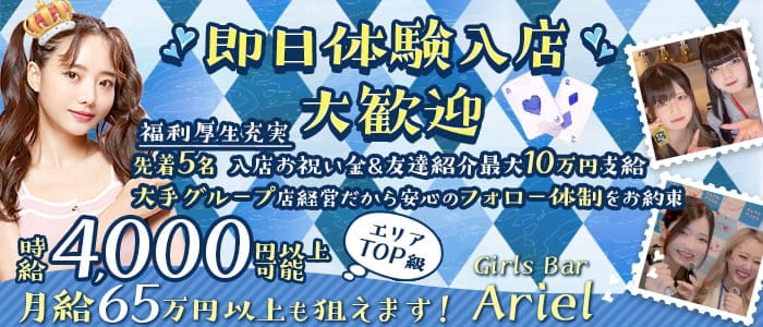 【藤沢駅】Girls Bar Ariel（アリエル）(湘南台ガールズバー)の求人・体験入店情報