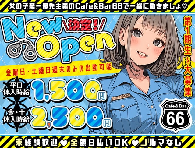 Cafe&Bar 66のガールズバー体入