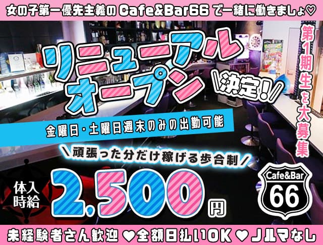 Cafe&Bar 66のガールズバー体入