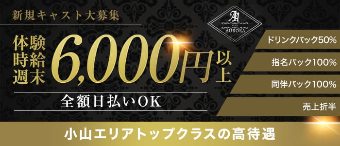 CLUB AURORA（アウロラ）のキャバクラ体入