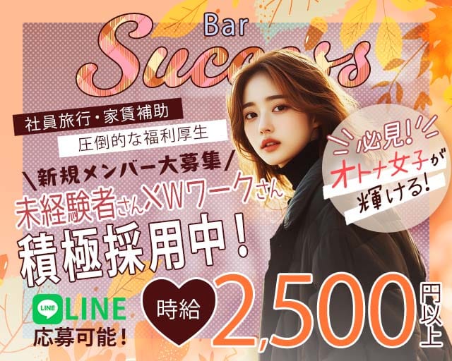 Bar Success（サクセス）のスナック体入