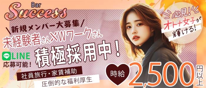 Bar Success（サクセス）(池袋スナック)の求人・体験入店情報