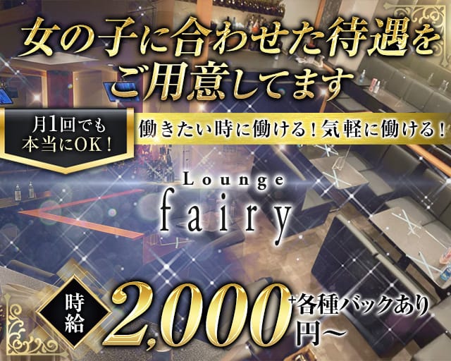 Lounge fairy（フェアリー）【公式求人・体入情報】 西中島スナック TOP画像