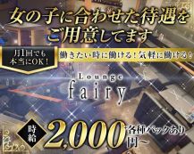 Lounge fairy（フェアリー）【公式求人・体入情報】 バナー