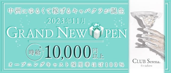 CLUB Serena（セリーナ）のキャバクラ体入