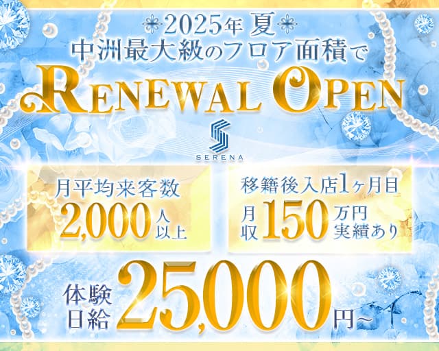 CLUB Serena（セリーナ）のキャバクラ体入