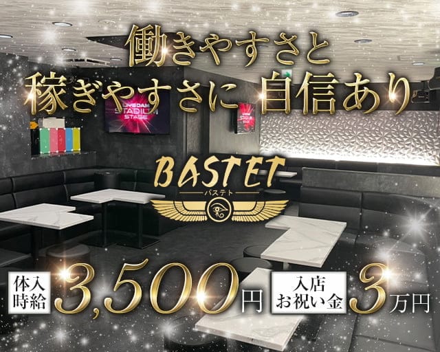 BASTET（バステト）のスナック体入