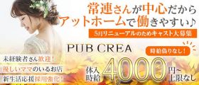 PUB CREA（パブ クレア）【公式体入・求人情報】 上野スナック 