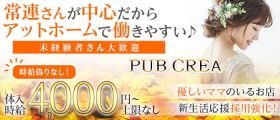 PUB CREA（パブ クレア）【公式体入・求人情報】 上野スナック 未経験募集バナー