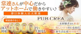 PUB CREA（パブ クレア）【公式体入・求人情報】 上野スナック 即日体入募集バナー