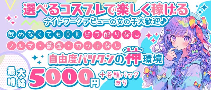 MIXコンセプトカフェラウンジ Rich（リッチ）のガールズバー体入