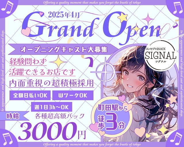 Signal（シグナル）のスナック体入