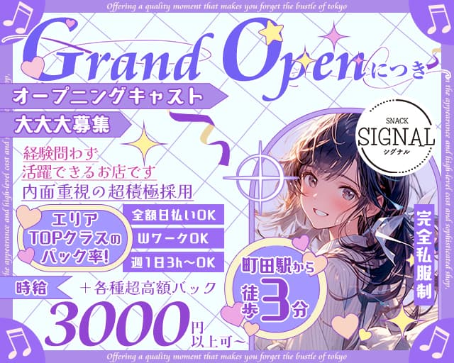 Signal（シグナル）のスナック体入