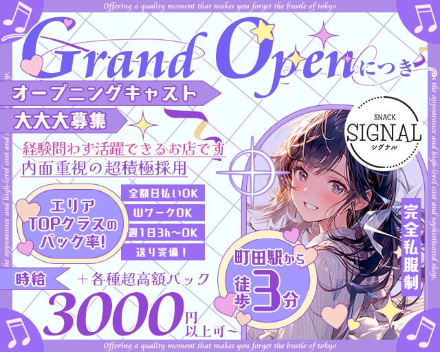 Signal（シグナル）のスナック体入