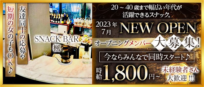 【西田辺】SNACK BAR 楓（スナックバーカエデ）のスナック体入