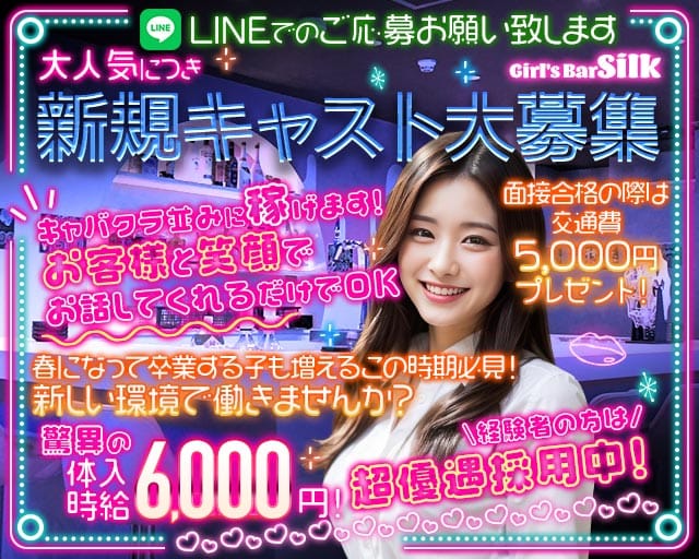【昼・夜】Girl's Bar Silk（シルク）のガールズバー体入