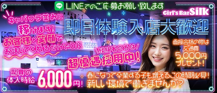 Girl's Bar Silk（シルク） 平塚ガールズバー 即日体入募集バナー