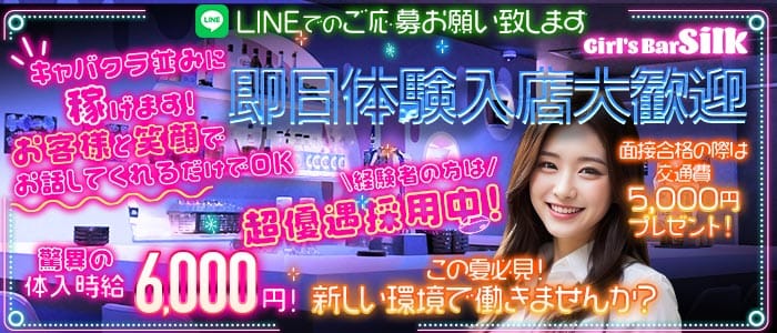 Girl's Bar Silk（シルク） 平塚ガールズバー 即日体入募集バナー