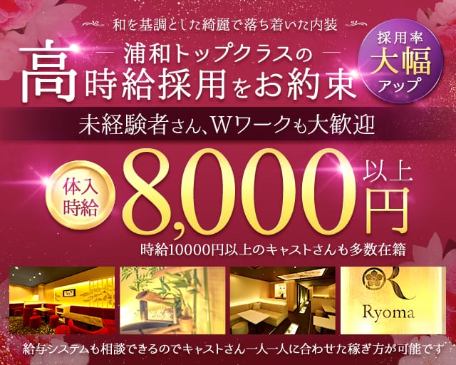 【浦和駅】Ryoma（リョーマ）のキャバクラ体入