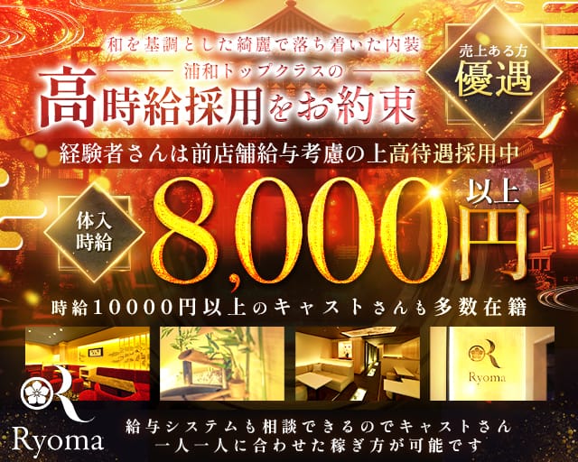 Club Ryoma（リョーマ）(浦和キャバクラ)の求人・体験入店情報