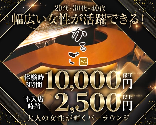 【宇都宮】かるご（カルゴ）のラウンジ体入
