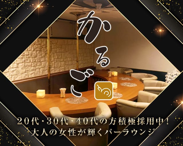 【宇都宮】かるご（カルゴ）のラウンジ体入