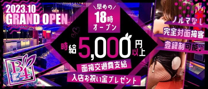 B4 上野（ビーフォー）のガールズバー体入