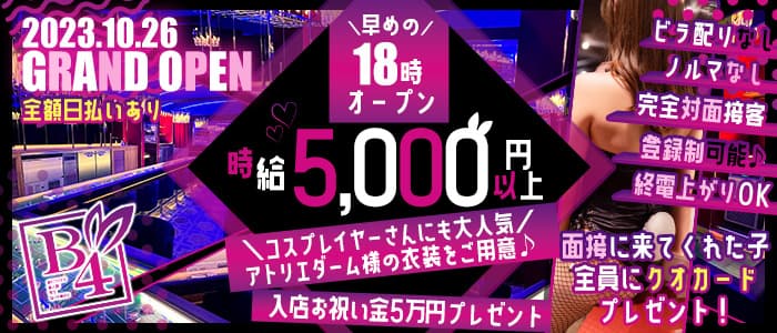 B4 上野（ビーフォー）のガールズバー体入