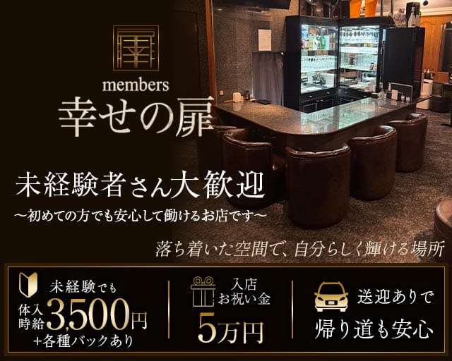 幸せの扉のスナック体入