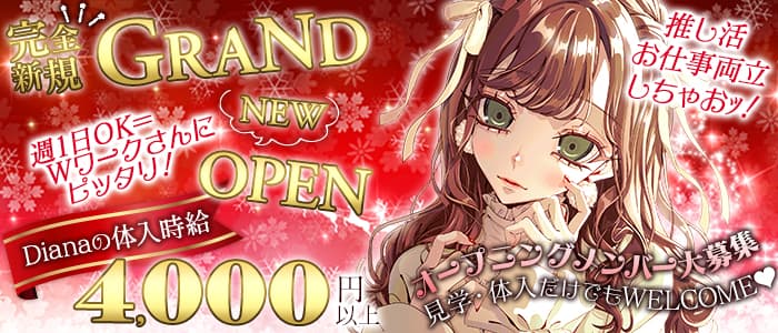 【JR田町駅・都営三田駅】コンセプトバー Diana（ダイアナ）のガールズバー体入