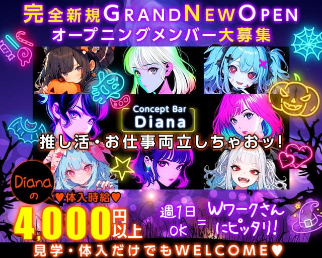 【JR田町駅・都営三田駅】コンセプトバー Diana（ダイアナ）のガールズバー体入