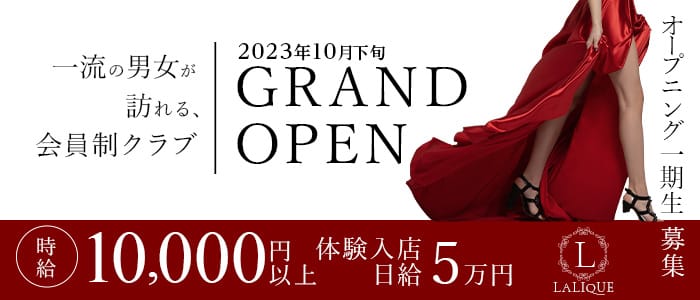 LALIQUE （ラリック）の会員制ラウンジ体入