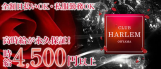 CLUB HARLEM OHYAMA (ハーレム)【公式求人情報】