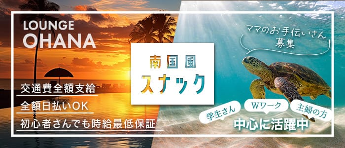 【北浦和】LOUNGE OHANA(オハナ)のスナック体入