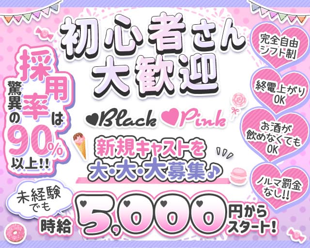 【歌舞伎町】Black Pink（ブラックピンク）のラウンジ体入