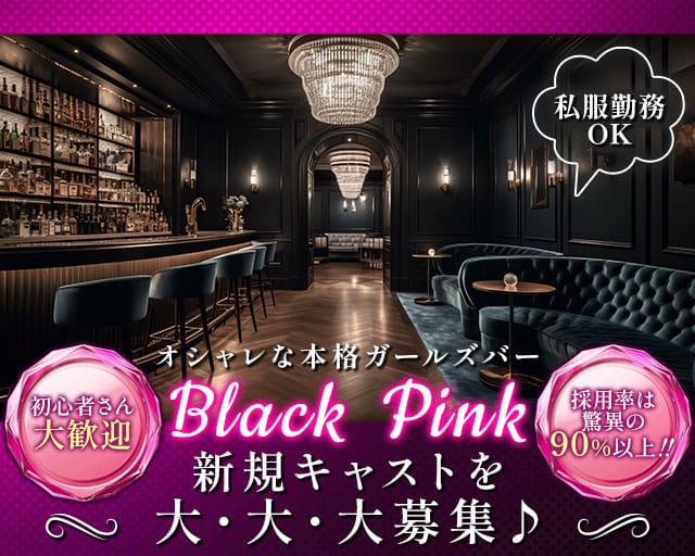 【歌舞伎町】Black Pink（ブラックピンク）のガールズバー体入