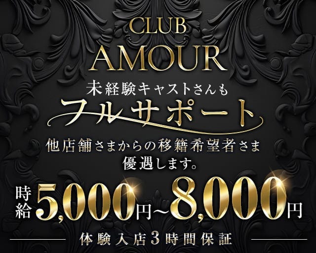 CLUB AMOUR（アムール）のキャバクラ体入