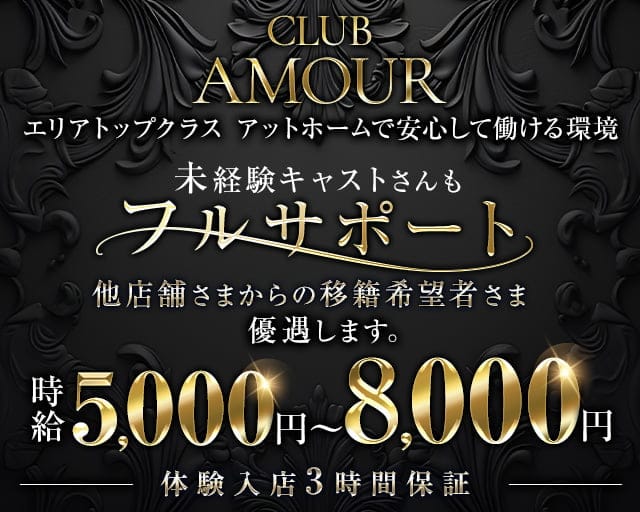 CLUB AMOUR（アムール）のキャバクラ体入