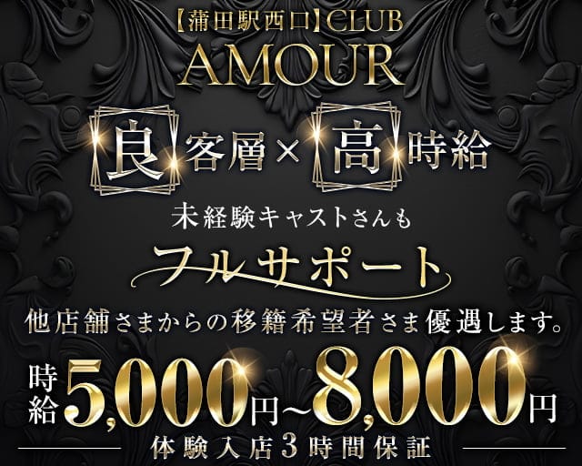 【ＪＲ線東急蒲田駅西口】CLUB AMOUR-アムール-のキャバクラ体入