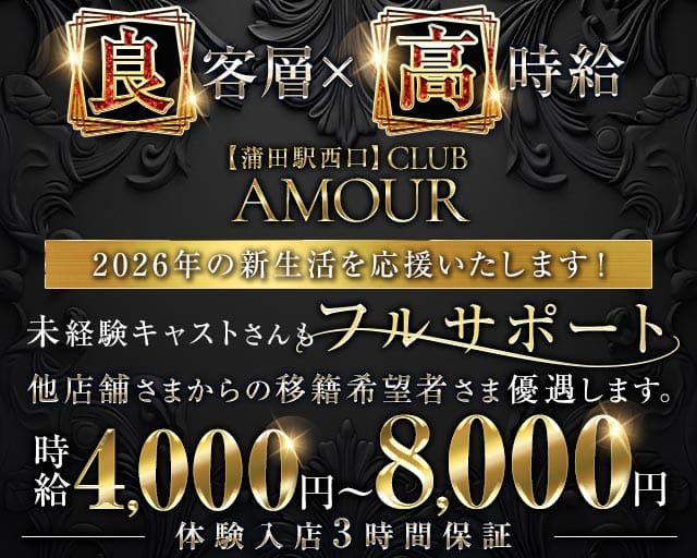 【ＪＲ線東急蒲田駅西口】CLUB AMOUR-アムール-のキャバクラ体入