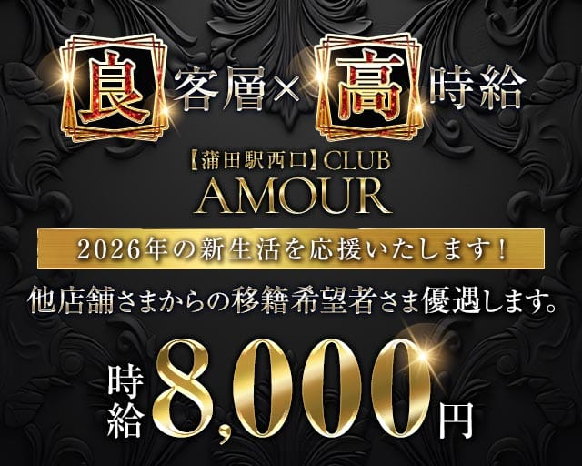 【ＪＲ線東急蒲田駅西口】CLUB AMOUR-アムール-のキャバクラ体入